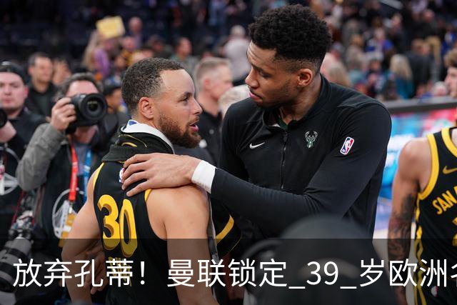 放弃孔蒂！曼联锁定 39 岁欧洲名帅！重建红魔最佳人选