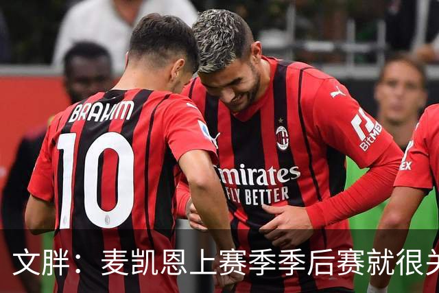 文胖：麦凯恩上赛季季后赛就很关键 雷霆这笔交易太成功了