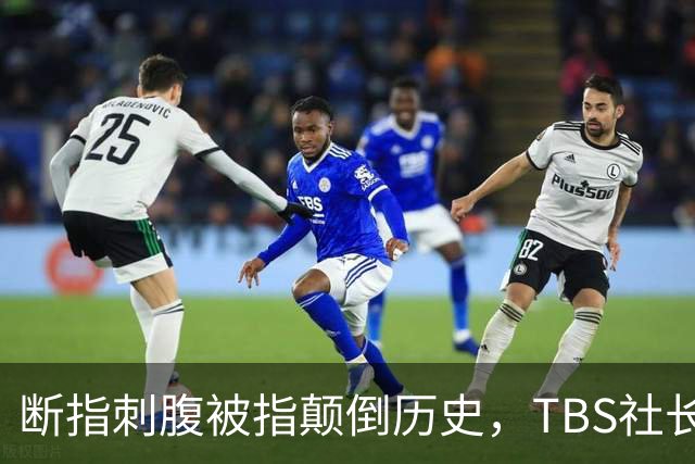 断指刺腹被指颠倒历史，TBS社长称无恶意，日本网友骂翻不买账