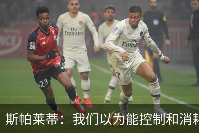 斯帕莱蒂：我们以为能控制和消耗比赛，但现代足球早不这样了
