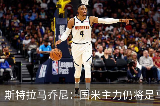 斯特拉马乔尼：国米主力仍将是马丁内斯，门将犯错很正常
