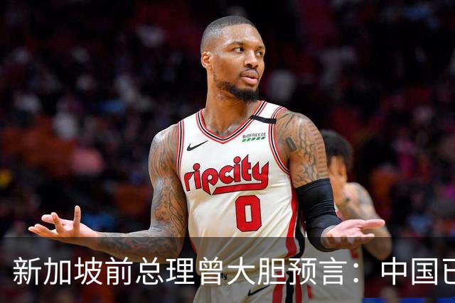 新加坡前总理曾大胆预言：中国已“老”了，将来经济会被印度超越