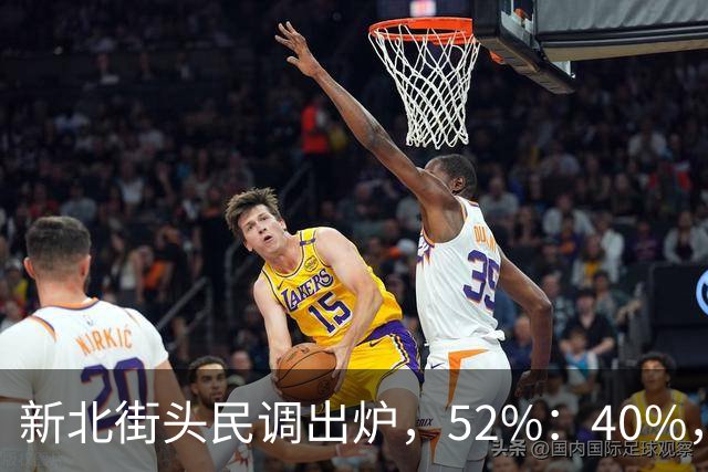 新北街头民调出炉，52%：40%，苏巧慧需解释两个问题！