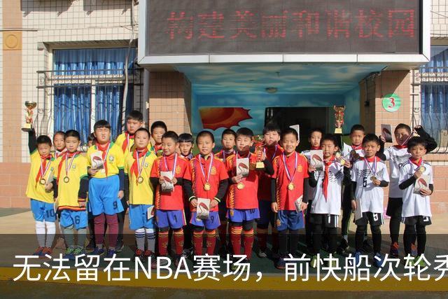 无法留在NBA赛场，前快船次轮秀将选择回到土耳其赛场？