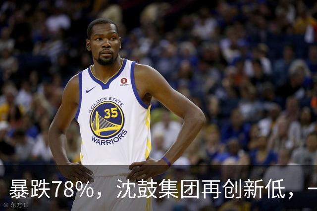 暴跌78%，沈鼓集团再创新低，一个月从82跌到了18！