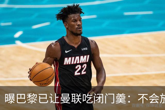 曝巴黎已让曼联吃闭门羹：不会放波帅离队