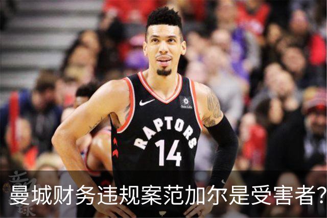 曼城财务违规案范加尔是受害者？当年失欧冠资格连累被炒