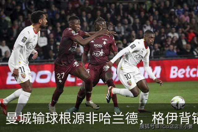 曼城输球根源非哈兰德，格伊背锅背后中场隐患亟待解决