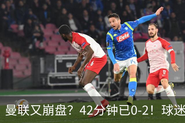 曼联又崩盘？42分钟已0-2！球迷失望集体退场 45岁卡里克脸色难看