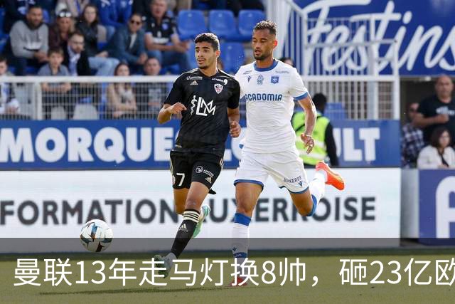 曼联13年走马灯换8帅，砸23亿欧元，卡里克又要卷铺盖走人