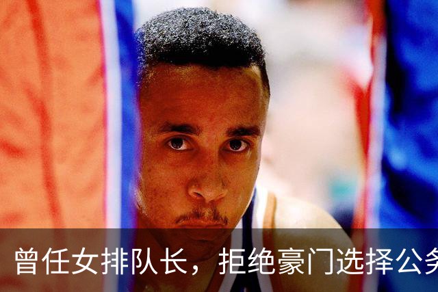 曾任女排队长，拒绝豪门选择公务员，如今满脸皱纹，老到难以辨认