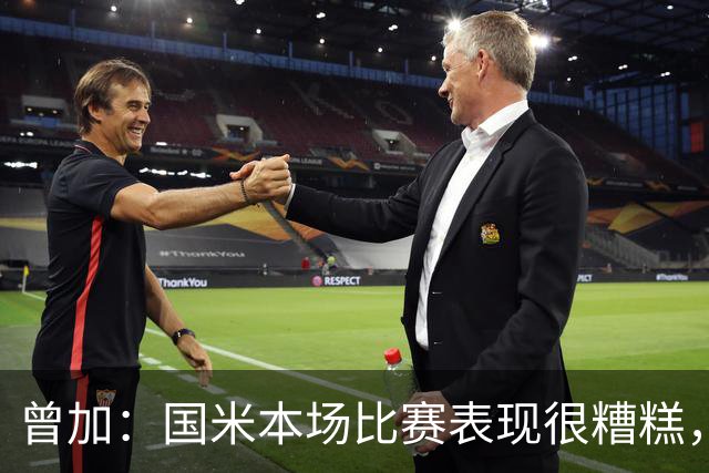 曾加：国米本场比赛表现很糟糕，给了威尼斯4次绝佳的得分机会