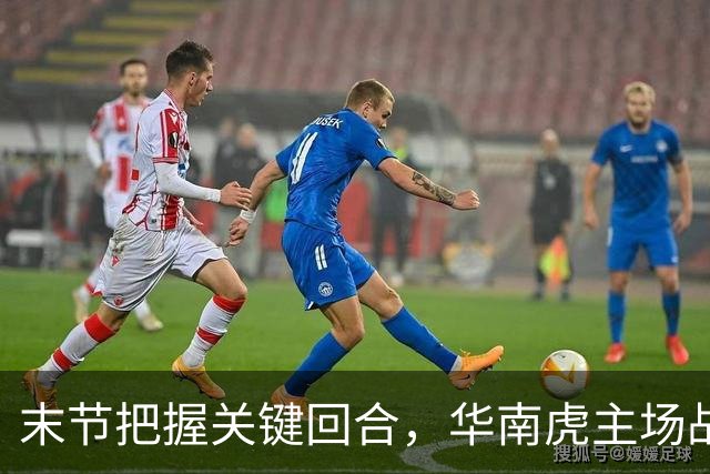 末节把握关键回合，华南虎主场战胜宁波