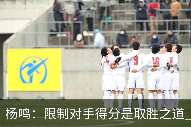 杨鸣：限制对手得分是取胜之道 感谢辽宁球迷