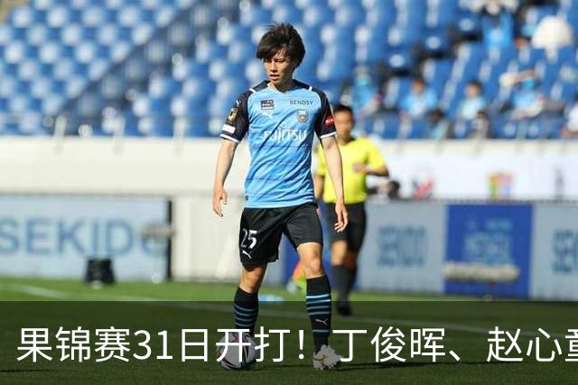 果锦赛31日开打！丁俊晖、赵心童、吴宜泽齐聚南京，中国军团冲4连冠