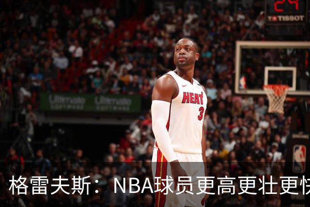 格雷夫斯：NBA球员更高更壮更快 身体对抗是进NBA后的最大变化