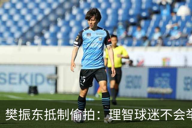 樊振东抵制偷拍：理智球迷不会举手机开着摄像头跟我打招呼