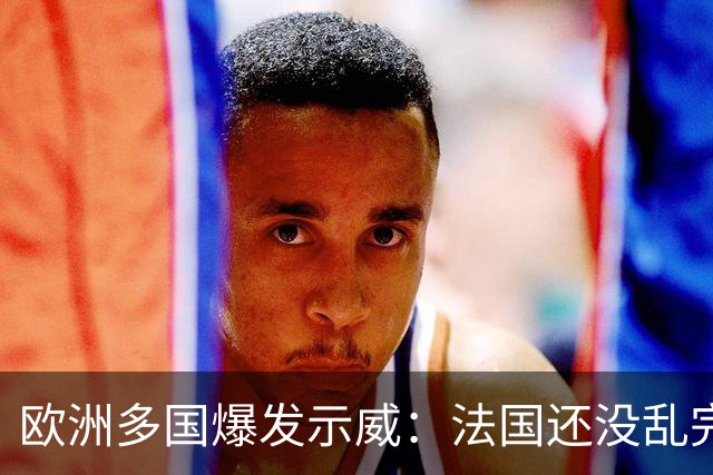 欧洲多国爆发示威：法国还没乱完，意大利又乱了！