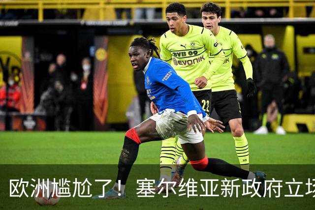 欧洲尴尬了！塞尔维亚新政府立场比武契奇还硬