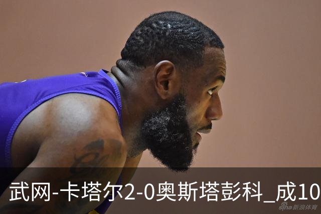 武网-卡塔尔2-0奥斯塔彭科 成1000赛排名最低决赛选手