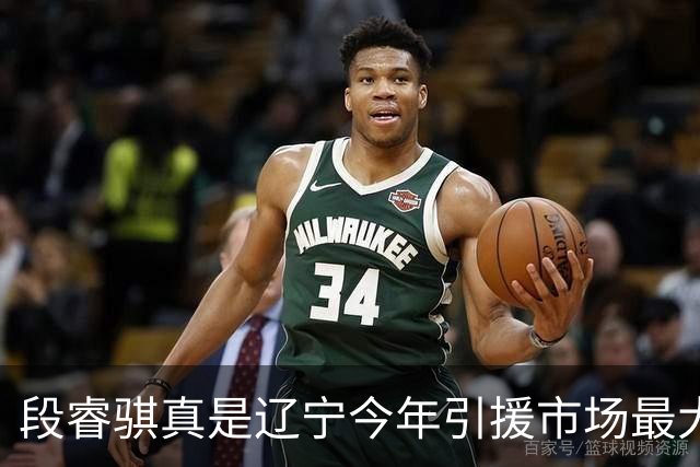 段睿骐真是辽宁今年引援市场最大的收获 打球很聪明且比赛气质好