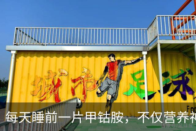每天睡前一片甲钴胺，不仅营养神经，还能悄悄帮你做5件事