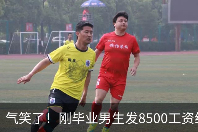 气笑了！刚毕业男生发8500工资给亲妈转1800，女友当场破防大吵，怒斥动用了两人的结婚基金！
