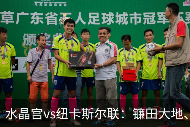 水晶宫vs纽卡斯尔联：镰田大地、马特塔首发，刘易斯-霍尔、哈维-巴恩斯出战