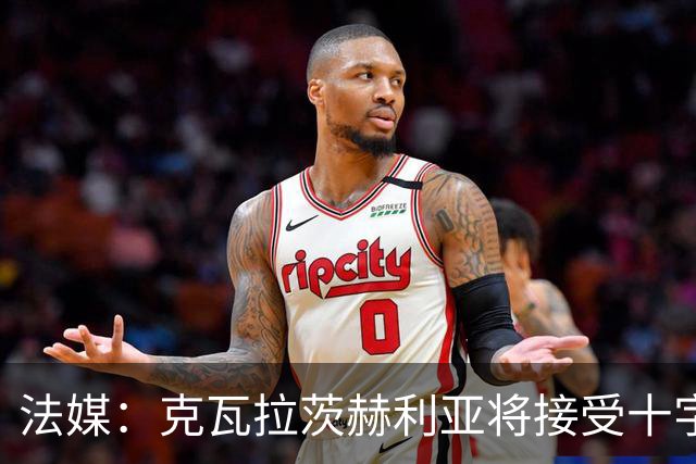 法媒：克瓦拉茨赫利亚将接受十字韧带手术，金球奖出席成疑