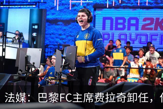 法媒：巴黎FC主席费拉奇卸任，他所持有的28.9%股份将全部转让