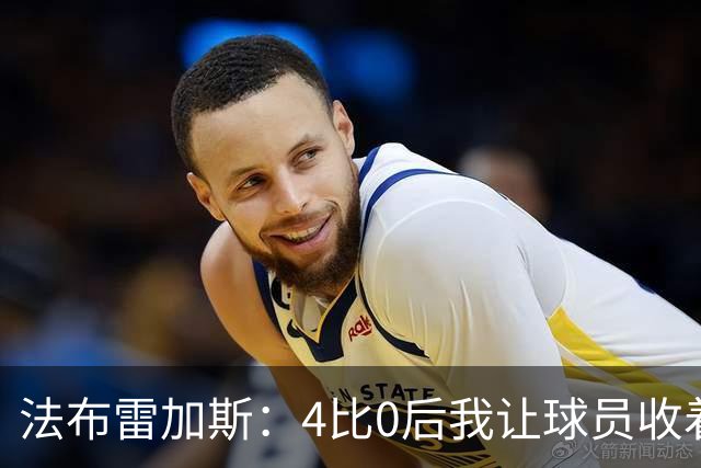 法布雷加斯：4比0后我让球员收着踢