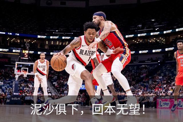 泥沙俱下，回本无望！