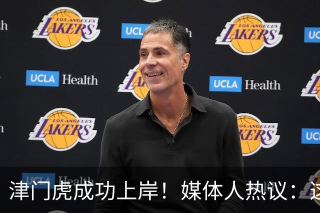 津门虎成功上岸！媒体人热议：这一年万语千言，没强大心理早垮了
