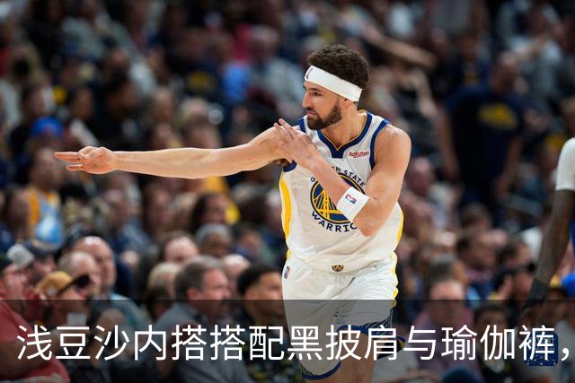 浅豆沙内搭搭配黑披肩与瑜伽裤，柔和配色勾勒流畅自然的身材线条