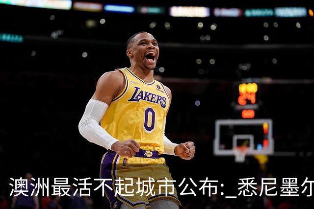 澳洲最活不起城市公布: 悉尼墨尔本没进前五, 第一名竟然是…