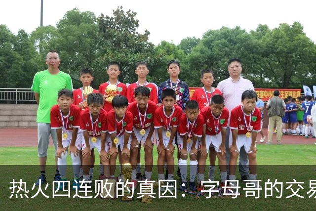 热火四连败的真因：字母哥的交易中，热火送走了最适配字母哥的人