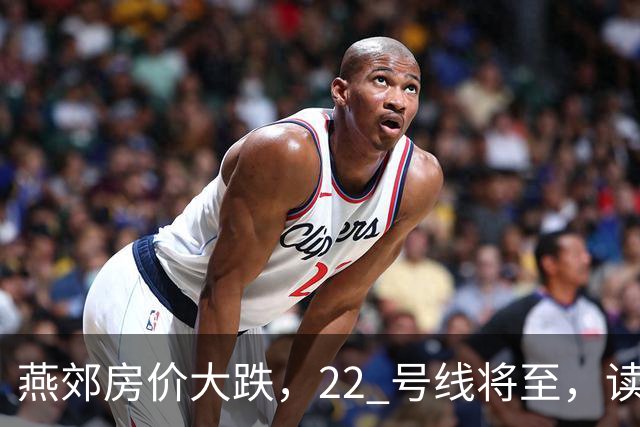 燕郊房价大跌，22 号线将至，读懂站点逻辑，片区涨跌分化。