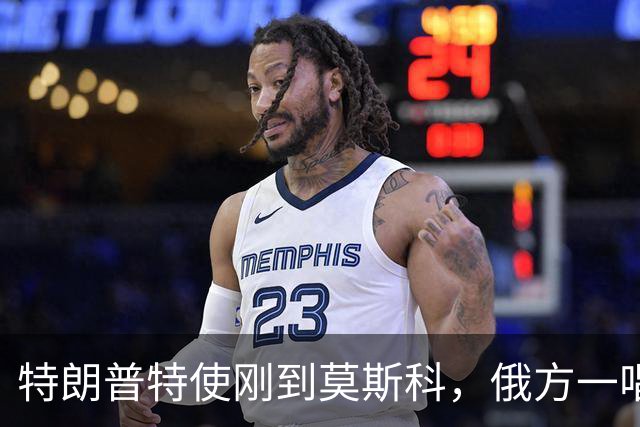 特朗普特使刚到莫斯科，俄方一唱一和泼冷水：谈和可以，让步免谈