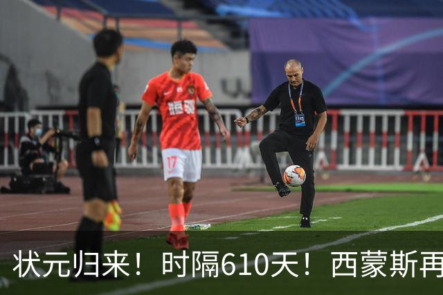 状元归来！时隔610天！西蒙斯再次爆发