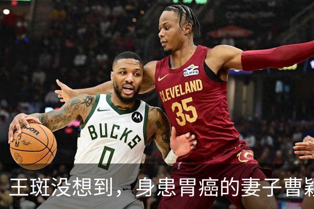 王斑没想到，身患胃癌的妻子曹颖，竟提前给自己留下一张“好牌”