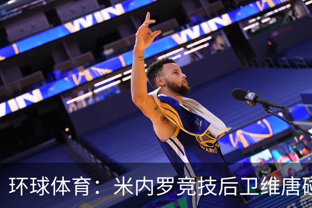 环球体育：米内罗竞技后卫维唐碰撞后伤退，救护车送离球场