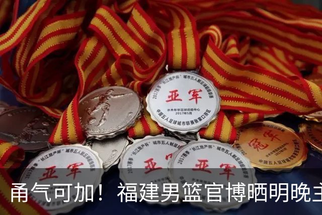 甬气可加！福建男篮官博晒明晚主场迎战宁波预热海报