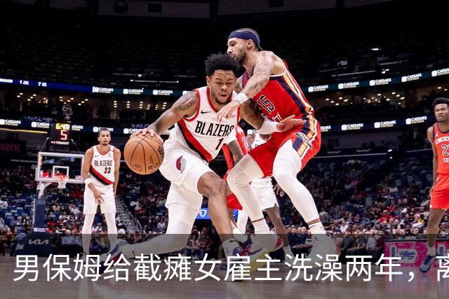 男保姆给截瘫女雇主洗澡两年，离职那天她说：别觉得自己漏