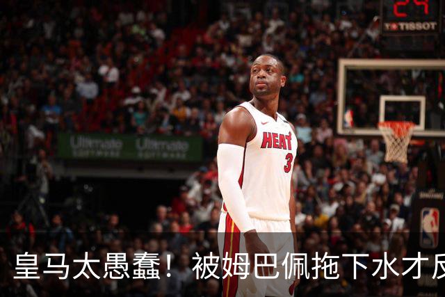 皇马太愚蠢！被姆巴佩拖下水才反应过来，向钱低头道歉，太没诚意