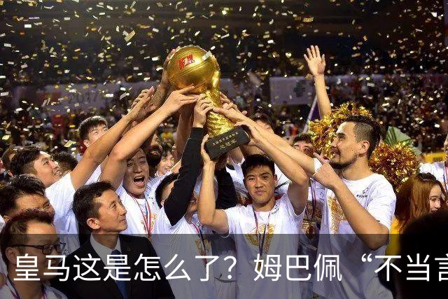 皇马这是怎么了？姆巴佩“不当言论”引大麻烦，国内媒体反应明显
