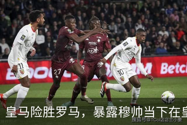 皇马险胜罗马，暴露穆帅当下在皇马面临两大主要难题：维尼修斯困境+双后腰短板