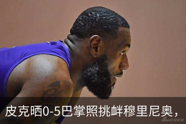 皮克晒0-5巴掌照挑衅穆里尼奥，德比前心理战白热化