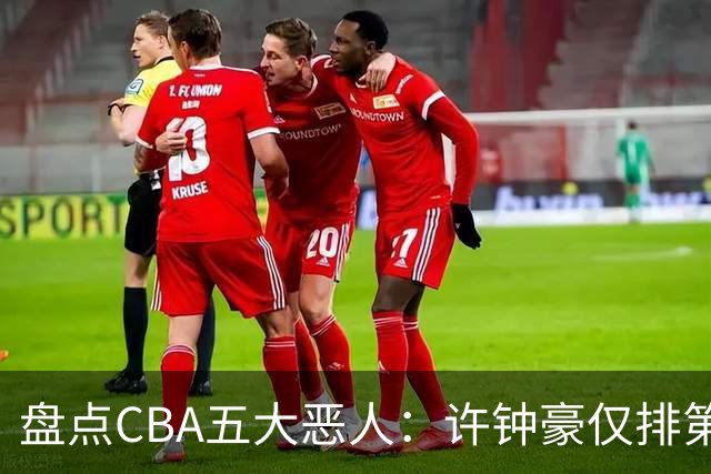 盘点CBA五大恶人：许钟豪仅排第五，压轴这位曾绊倒朱芳雨