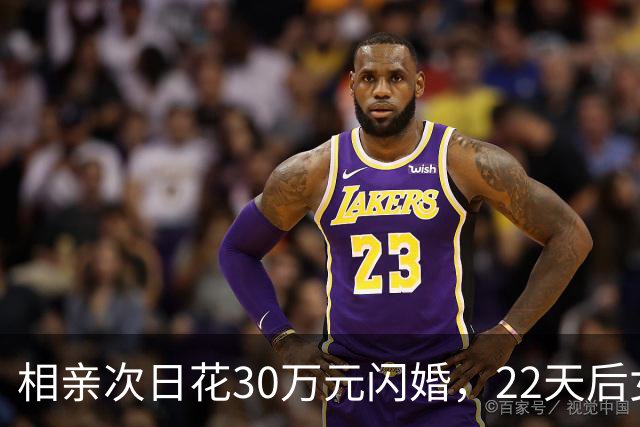 相亲次日花30万元闪婚，22天后女方离家，离婚次月女方再婚