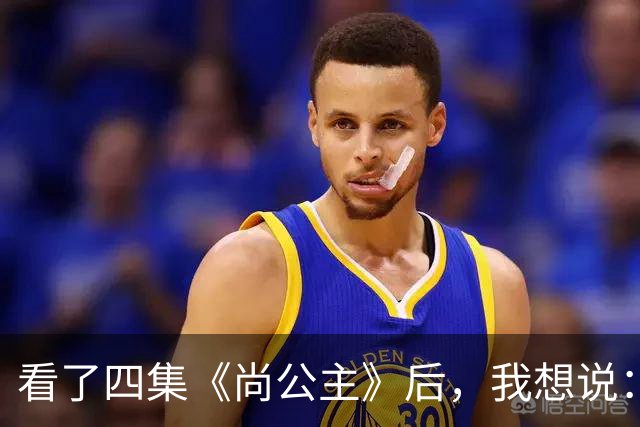 看了四集《尚公主》后，我想说：中国古装剧大门被李昀锐踹烂了